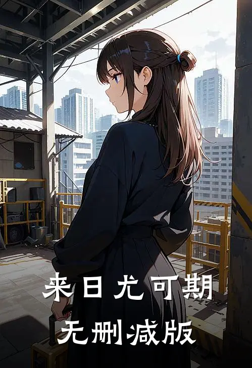 来日尤可期无删减版