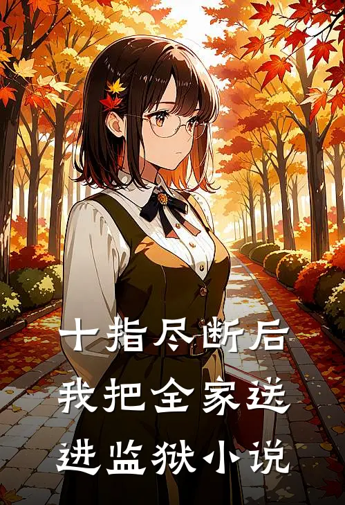 十指尽断后，我把全家送进监狱小说