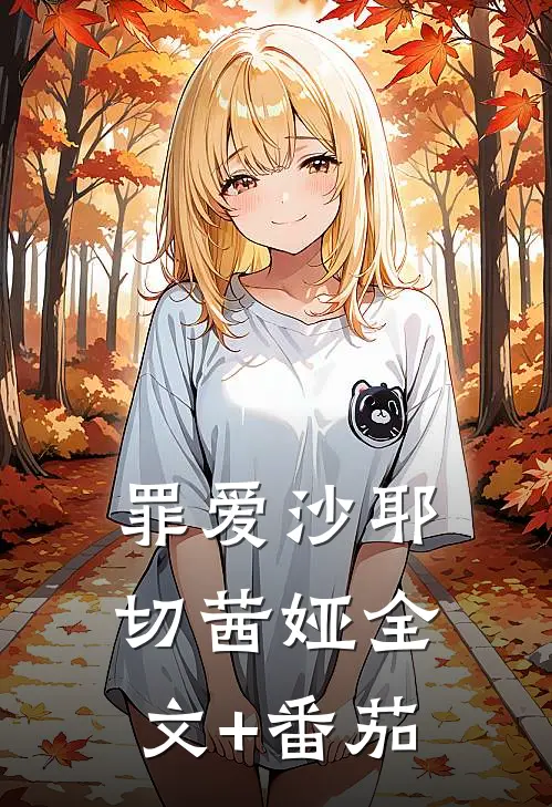 罪爱沙耶切茜娅全文+番茄
