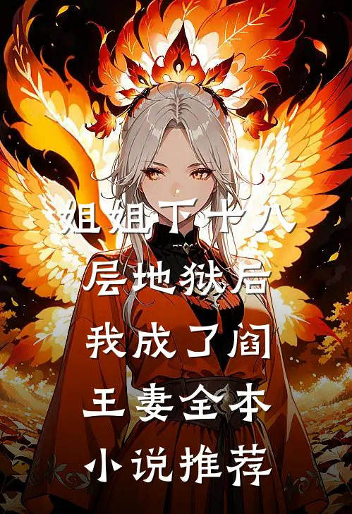 姐姐下十八层地狱后，我成了阎王妻全本小说推荐