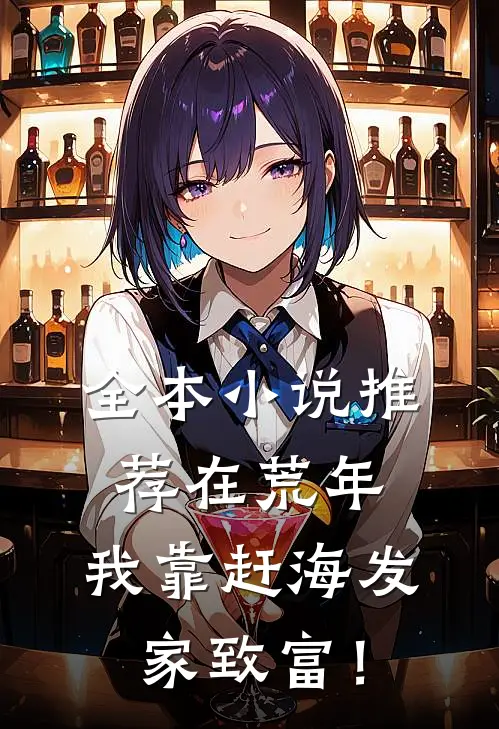 全本小说推荐在荒年，我靠赶海发家致富！