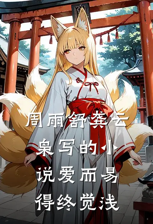 周雨舒龚云枭写的小说爱而易得终觉浅