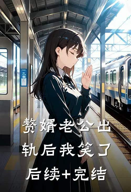 赘婿老公出轨后我笑了后续+完结