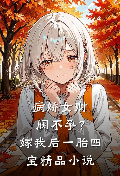 病娇女财阀不孕？嫁我后一胎四宝精品小说