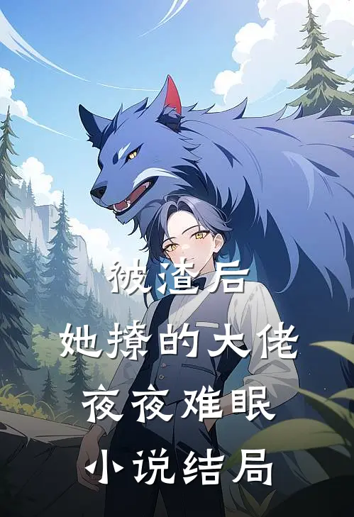 被渣后,她撩的大佬夜夜难眠结局