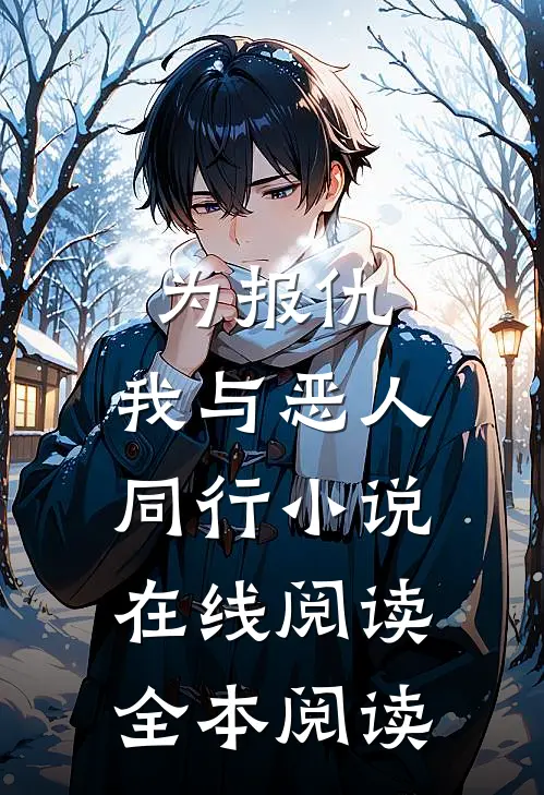 为报仇,我与恶人同行小说在线阅读全本阅读