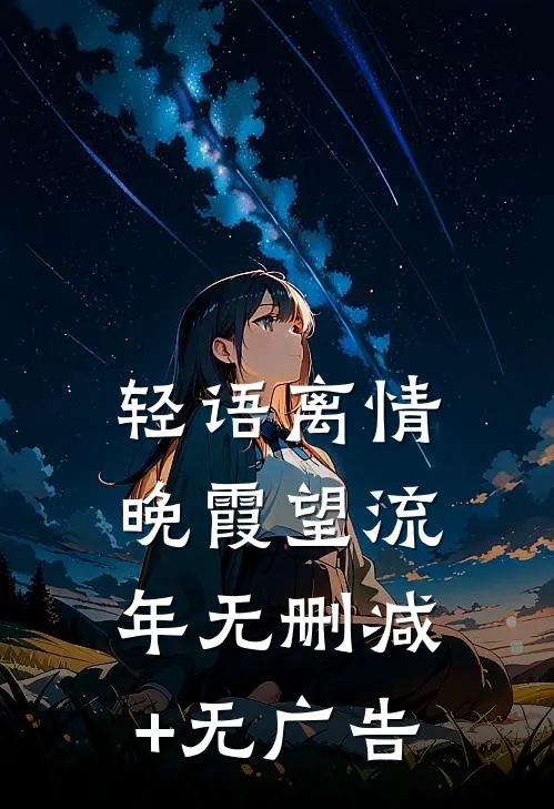 轻语离情，晚霞望流年无删减+无广告