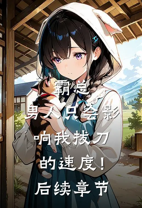 霸总，男人只会影响我拔刀的速度！后续章节