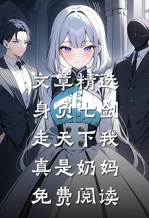 文章精选身负七剑走天下我真是奶妈免费阅读