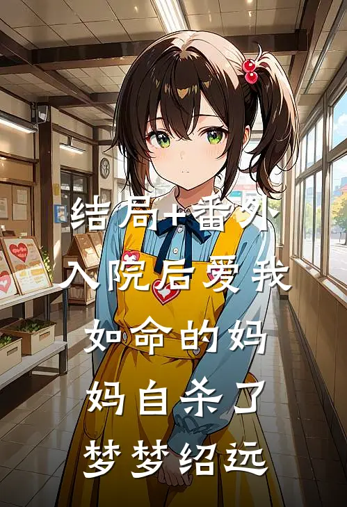 结局+番外入院后爱我如命的妈妈自杀了梦梦绍远