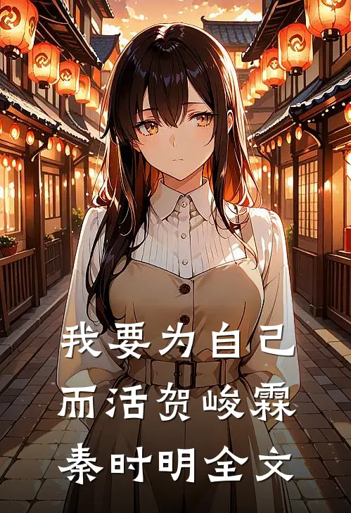 我要为自己而活贺峻霖秦时明全文