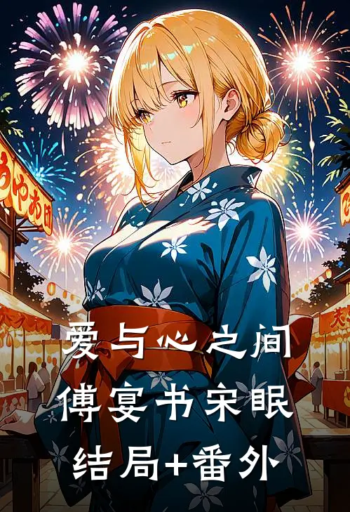 爱与心之间傅宴书宋眠结局+番外