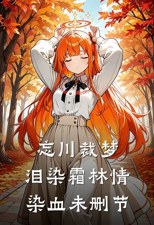 忘川裁梦，泪染霜林情染血未删节