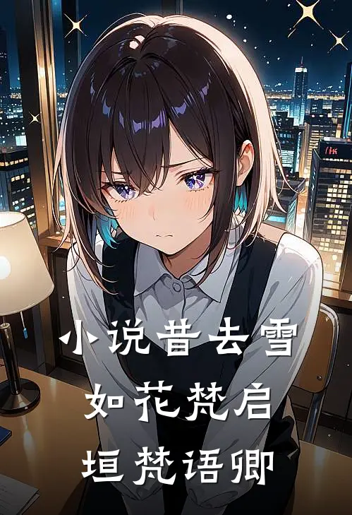 小说昔去雪如花(梵启垣梵语卿)