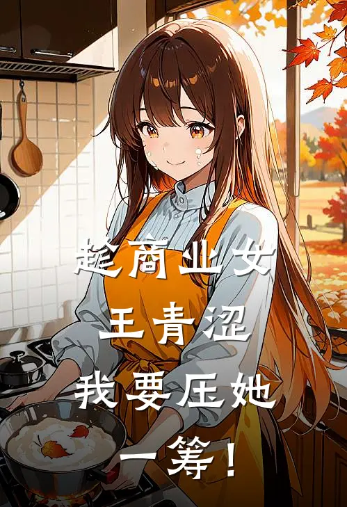 趁商业女王青涩，我要压她一筹！