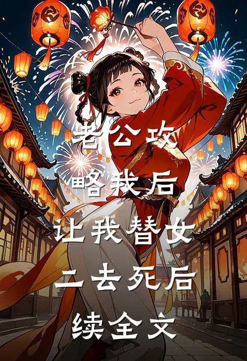 老公攻略我后，让我替女二去死后续全文