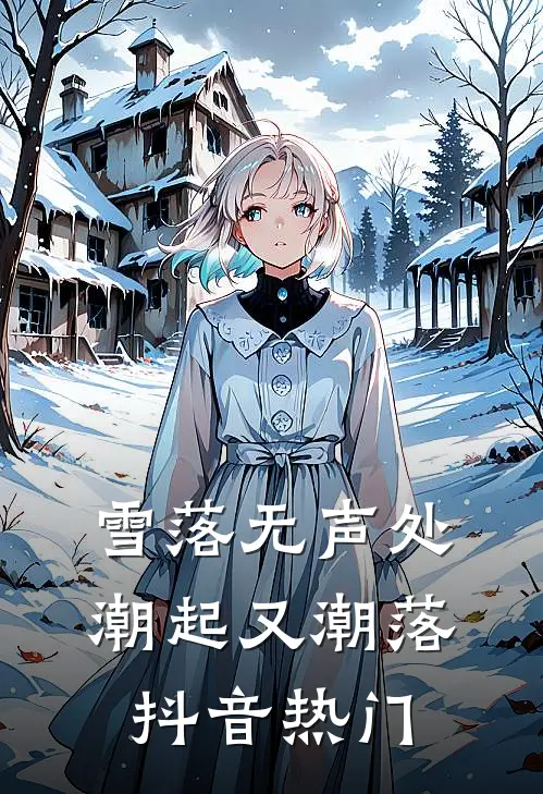 雪落无声处，潮起又潮落抖音热门