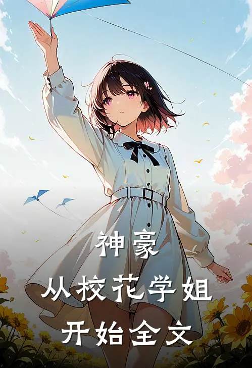 神豪从校花学姐开始全文