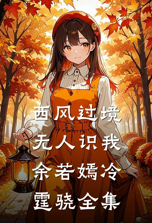 西风过境无人识我余若嫣冷霆骁全集