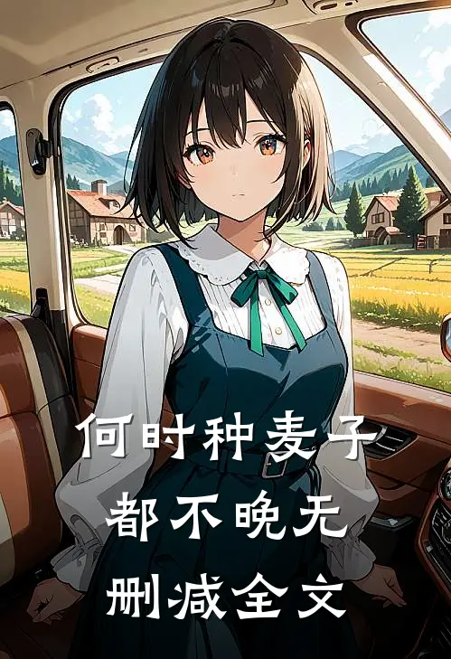 何时种麦子都不晚无删减全文