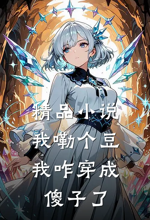 精品小说我嘞个豆，我咋穿成傻子了