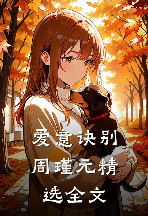 爱意诀别周瑾元精选全文
