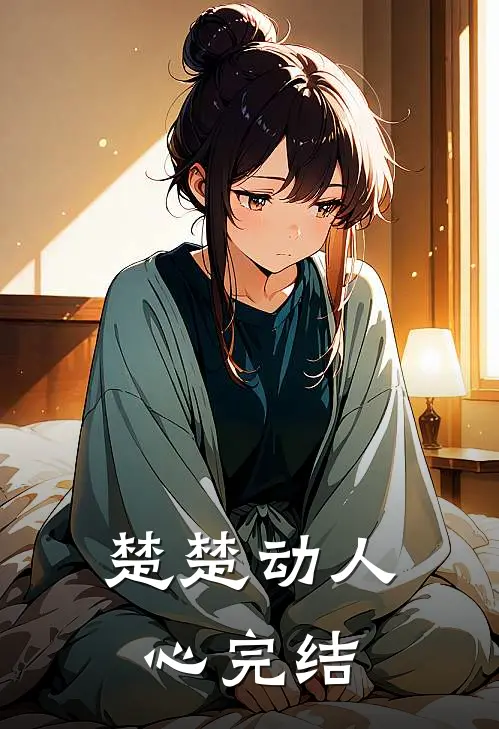 楚楚动人心完结