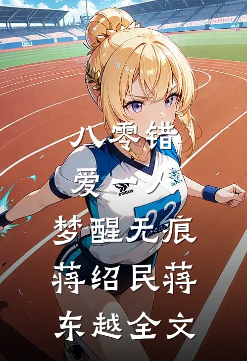 八零错爱一人，梦醒无痕蒋绍民蒋东越全文