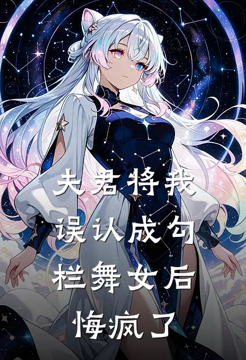 夫君将我误认成勾栏舞女后,悔疯了免费阅读