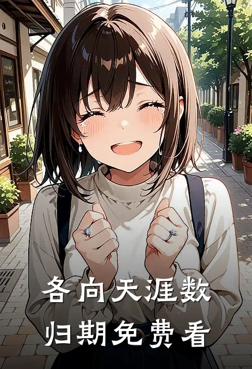 各向天涯数归期免费看