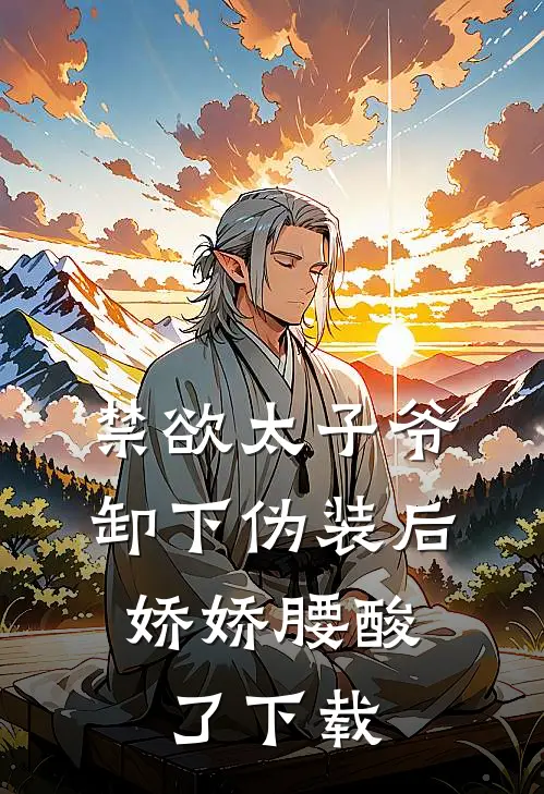 禁欲太子爷卸下伪装后，娇娇腰酸了下载