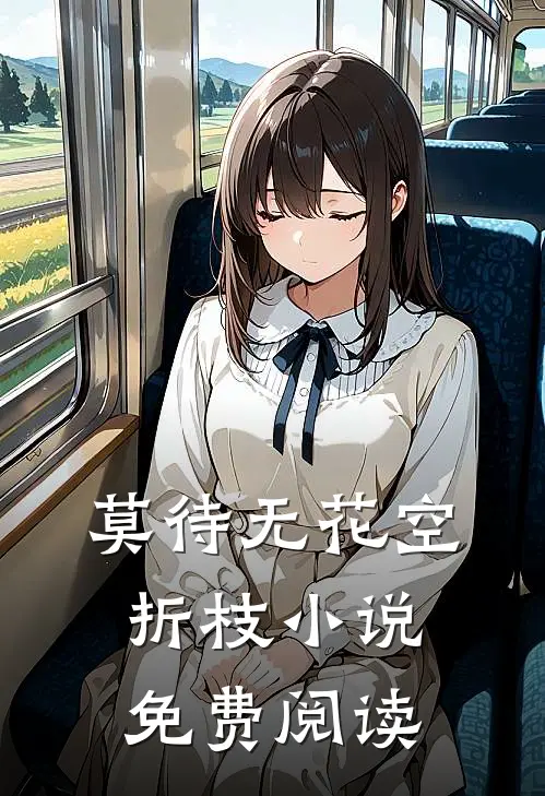 莫待无花空折枝小说免费阅读