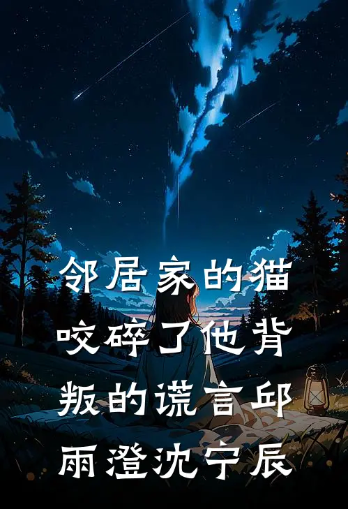 邻居家的猫，咬碎了他背叛的谎言邱雨澄沈宁辰