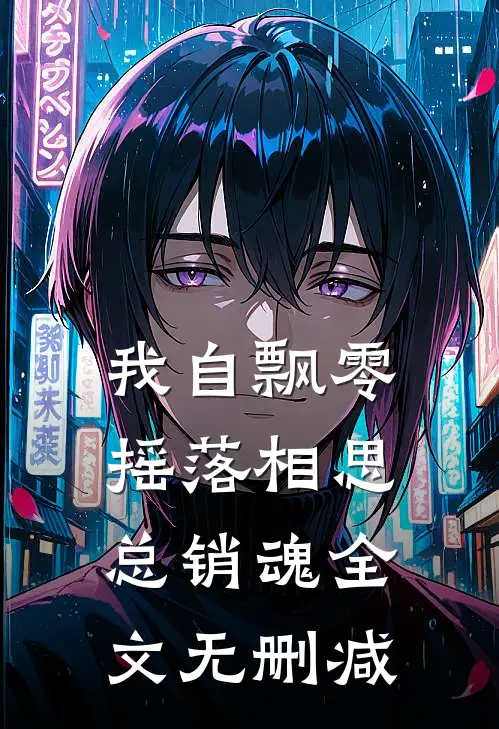 我自飘零，摇落相思总销魂全文无删减
