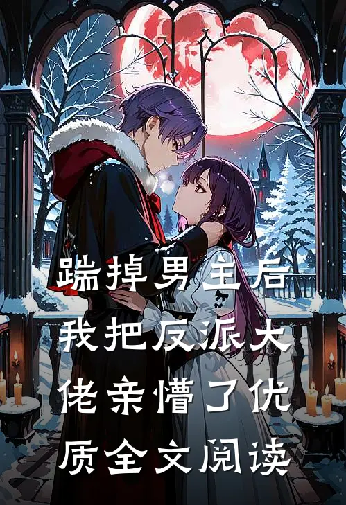 踹掉男主后，我把反派大佬亲懵了优质全文阅读