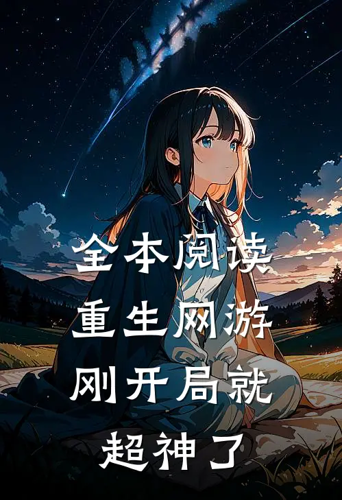 全本阅读重生网游：刚开局就超神了