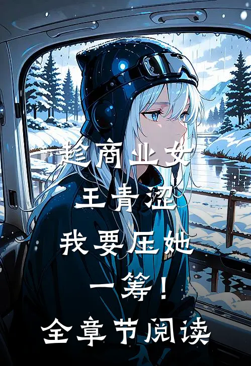 趁商业女王青涩，我要压她一筹！全章节阅读