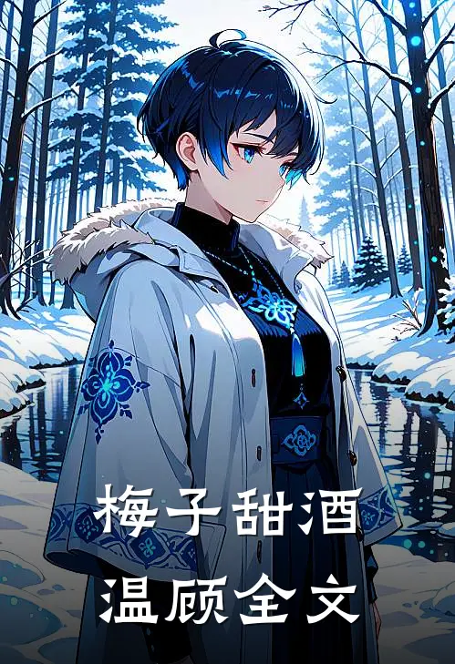 梅子甜酒温顾全文
