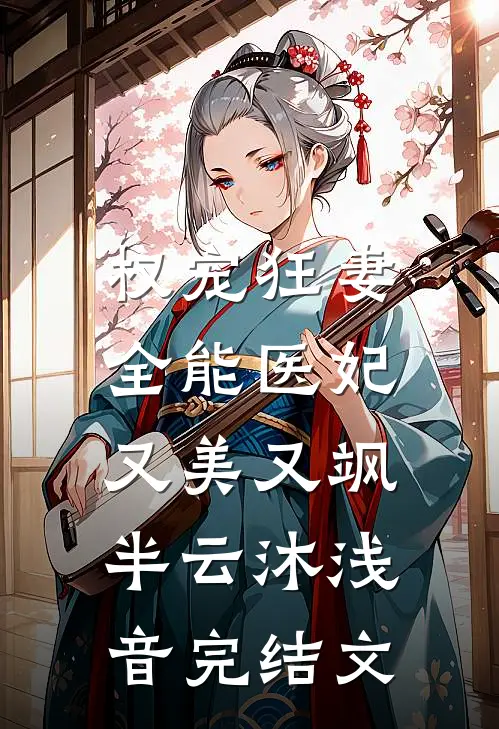 权宠狂妻：全能医妃又美又飒半云沐浅音完结文
