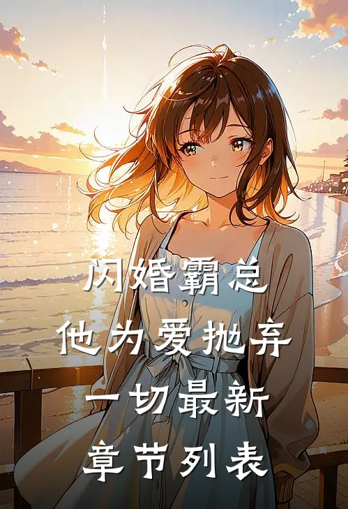 闪婚霸总，他为爱抛弃一切最新章节列表