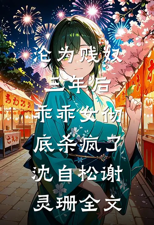 沦为贱奴三年后，乖乖女彻底杀疯了沈自松谢灵珊全文