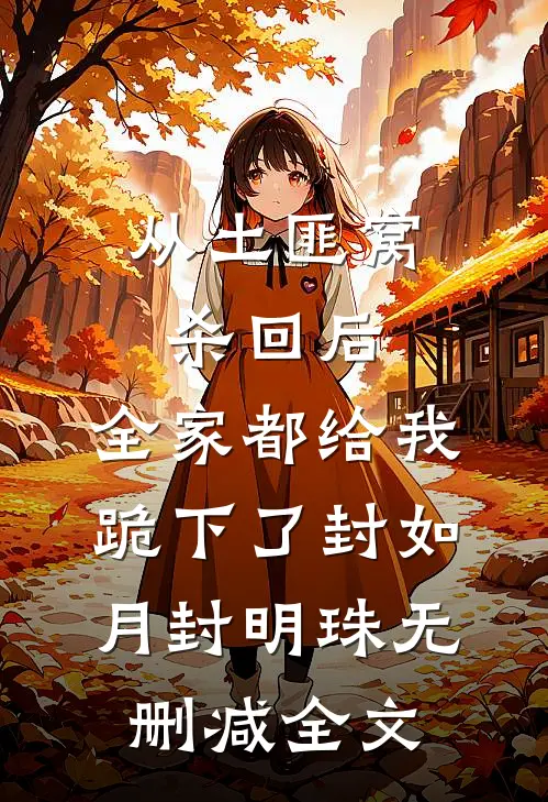 从土匪窝杀回后，全家都给我跪下了封如月封明珠无删减全文