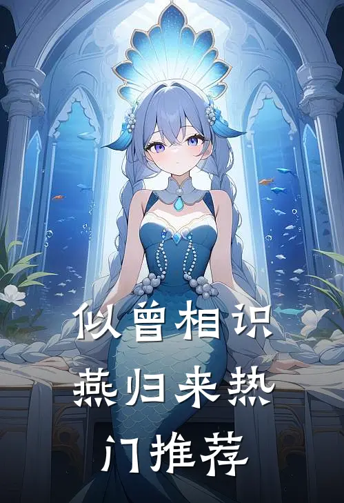 似曾相识燕归来热门推荐
