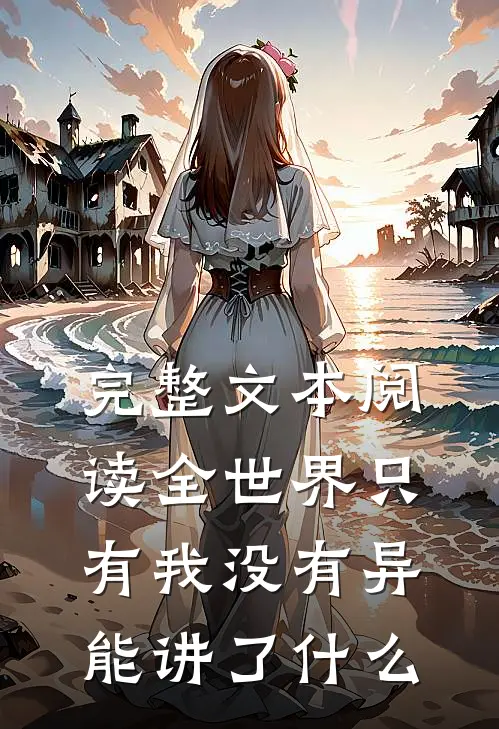完整文本阅读全世界只有我没有异能讲了什么