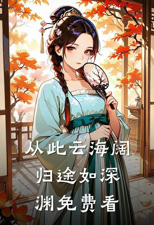 从此云海阔，归途如深渊免费看