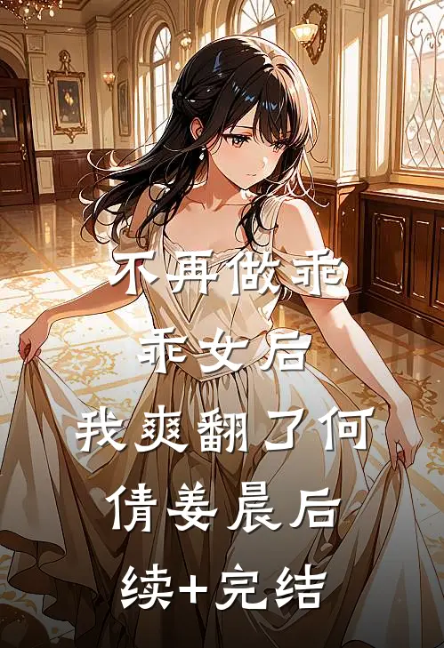 不再做乖乖女后，我爽翻了何倩姜晨后续+完结