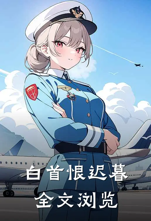 白首恨迟暮全文浏览