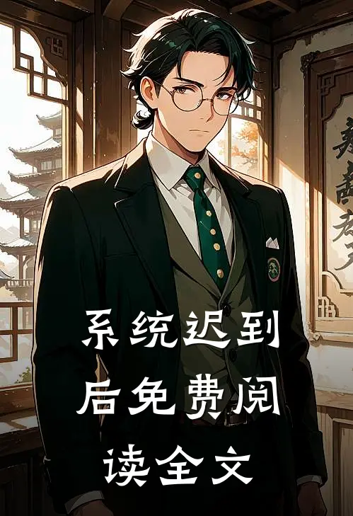 系统迟到后免费阅读全文