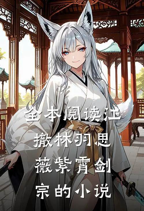 全本阅读江撤林羽思薇紫霄剑宗的小说