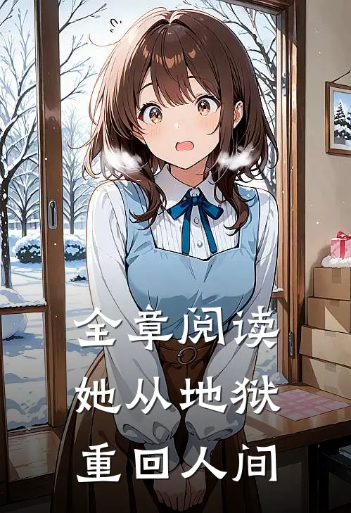 全章阅读她从地狱重回人间